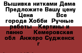 Вышивка нитками Дама. Предложите Вашу цену! › Цена ­ 6 000 - Все города Хобби. Ручные работы » Картины и панно   . Кемеровская обл.,Анжеро-Судженск г.